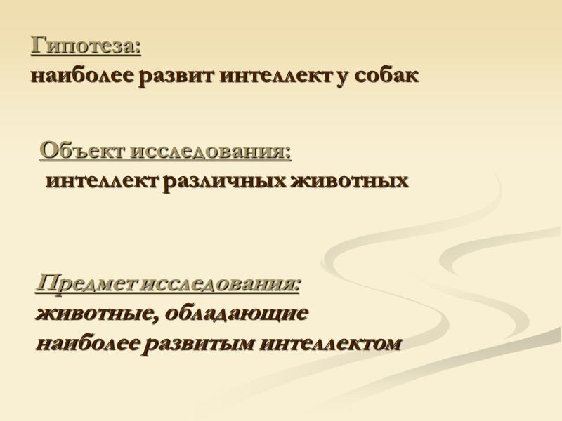 Гипотеза: наиболее развит интеллект у собак Объект исследования: интеллект различных Гипотеза: наиболее развит интеллект у собак Объект исследования: интеллект различных